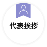 代表挨拶
