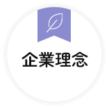 企業理念
