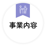 事業内容