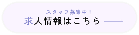 求人情報はこちら