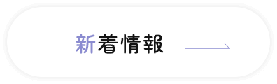 新着情報