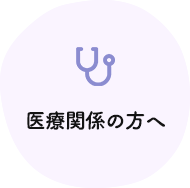 医療関係の方へ