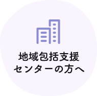 地域包括支援センターの方へ