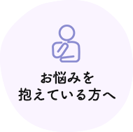 お悩みを抱えている方へ