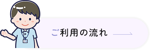 ご利用の流れ