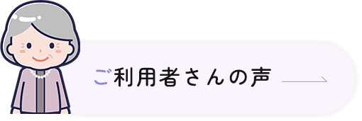 ご利用者さんの声