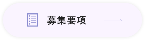 募集要項