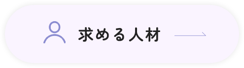 求める人材